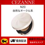 先行プレ販売　CEZANNE セザンヌ セラムクッションファンデーション　N20　自然なオークル系