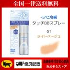 コーセー ESPRIQUEエスプリーク 冷感タッチ BBスプレー 01 ライトベージュ 50g スプレー