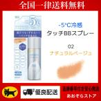 コーセー ESPRIQUEエスプリーク 冷感タッチ BBスプレー 02 ナチュラルベージュ 50g スプレー
