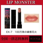 KATE(ケイト) リップモンスター EX-7 100万発の線香花火