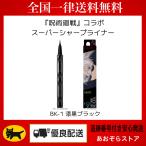 KATE(ケイト) スーパーシャープライナーEX4.0 BK−1(J) 呪術廻戦コラボ