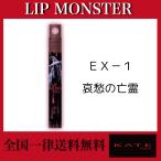 ケイト リップモンスター ツヤバース EX−1 哀愁の亡霊