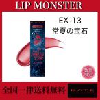 KATE( Kate ) "губа" Monstar EX-13. лето. драгоценнный камень 