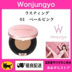 Wonjungyo ウォンジョンヨ　フィッティングクッション　ラスティング　01　ペールピンク