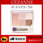 CEZANNE セザンヌ フェイスアイパレット 01 ピュアコーラル
