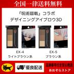 KATE(ケイト) デザイニングアイブロウ3D EX−4(J)EX−5(J) 呪術廻戦コラボ