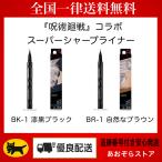 KATE(ケイト) スーパーシャープライナーEX4.0 BK−1(J) BR−1(J) 呪術廻戦コラボ