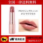 ショッピングリップ Opera オペラ グロウリップティント　412 サクラモカ　(限定)