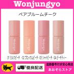 Wonjungyowon John yo Bear Bloom щеки ( все 4 цвет )01 молоко pi-chi*02bro Sam pi-chi*03 автомобиль ipi-chi*04pi-chi чай 