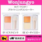 Wonjungyo ウォンジョンヨ カバーマスター ブライトニングコンシーラー / 01 ビスクピンク 02 ピーチイエロー
