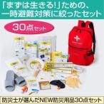 防災士が選んだ防災用品30点セット【送料無料 北海道、沖縄、離島以外】