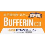 【第2類医薬品】ライオン(株) 小児用バファリンCII 16錠（解熱鎮痛薬）