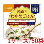 《尾西食品》 尾西のわかめごはん 100g×50袋（1ケース）
