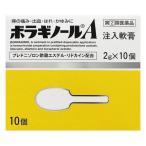 《武田薬品》 ボラギノールA注入軟膏 　　10個入り　【指定第2類医薬品】 (痔疾患薬)