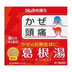 【第2類医薬品】(株)ツムラ ツムラ漢方葛根湯エキス顆粒A 2.5g×16包（8日分）