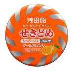【指定第2類医薬品】(株)浅田飴 浅田飴せきどめ クールオレンジ 36錠 （咳止め）