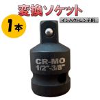 A696 レンチ用 3/8ソケット 高強度 変換ソケット インパクトレンチ ソケットアダプター 差込角 1/2 3/8 12.7mm 9.5mm クロムモリブデン ブラック CR-MO