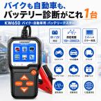 A731 バッテリーテスター KONNWEI KW650 バイク 自動車 12V 日本語説明書付 バッテリーチェッカー 診断 CCA SOH SOC 測定 日本語対応 アイドリングストップ