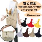 メッシュネット付き　ペットスリング　キャリーバッグ  犬用　猫用　 抱っこひも　ショルダーバッグ　小型犬　中型犬　おしゃれ　安全