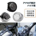 《新品電池付》 バイク 時計 アナログ 防水 ハンドル取付 夜光 オートバイ ウォッチ ハンドル用 簡単装着 汎用 カワサキ ホンダ スズキ ヤマハ バイク用