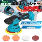 新型最上位モデル 電動ポリッシャー マキタ互換 18V コードレス 8段階変速 2500〜5000RPM 強力モーター 偏心式 軽量 自働車 洗車 ワックス 研磨 磨き バフセット