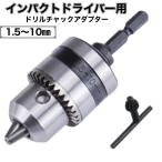 ドリルチャック アダプター インパクトドライバー 1.5ｍｍ 〜 10mm 対応 六角軸 チャック ハンドル チャックキー セット 穴あけ 研磨 インパクト