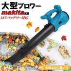 最新モデル 大型 ブロワー 18V ハイパワー コードレス 大風量 マキタ 互換 バッテリー 集塵 吹き飛ばし 落ち葉 送風機 強力 洗車 水滴飛ばし 掃除 エアダスター