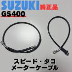  Suzuki оригинальный 2 шт. комплект GS400 измерительный прибор кабель комплект тахометр кабель кабель спидометра GS425 GS400E GS400L скорость осьминог тросик кабель 