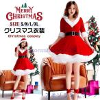 サンタ コスプレ ワンピース 2点セット サンタコス サンタクロース サンタ ワンピースサンタ サンタコスチューム レディース 可愛い 忘年会