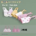 【2枚セット】ジュニアブラ 胸二重