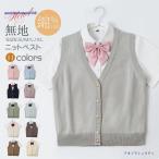 ショッピング七生 スクールベスト スクール セーター 制服 ニットベスト 無地 Vネック スクールベスト ニットベスト 学校 女子校生 女子高生 通学 中学生 高校生