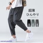 サルエルパンツ メンズ スウェットパンツ メンズ 薄手接触冷感 ボトムス リブパンツ イージーパンツ 美脚 ゆったり アラジンパンツ タイパンツ リネン ズボン