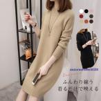 ワンピース レディース ニットワンピース 膝丈 長袖 ニット チュニック ロングセーター トップス 秋冬 着痩せ ゆったり ハイネック おしゃれ