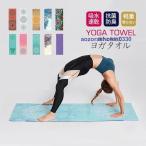 ヨガタオル 滑り止め ヨガラグ 洗える 大判タオル マット 補助道具 軽量 柄物 吸水 ホットヨガ フィットネス 新生活応援 ダイエット