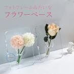 フラワーベース 北欧 花瓶 フラワースタンド アクリル かわいい おしゃれ