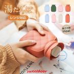 湯たんぽ 注水式 秋冬 湯タンポ ゆたんぽ お湯入れ 電気不要 冷え対策 ぽかぽか 家族 贈り物 可愛い 足元 おしゃれ 防寒 省エネ