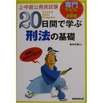 上・中級公務員試験 20日間で学ぶ刑法の基礎 (20日間で学ぶシリーズ)