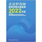 柔道整復師国家試験出題基準 2022年版