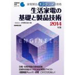 家電製品エンジニア資格 生活家電の基礎と製品技術 2014年版 (家電製品資格シリーズ)