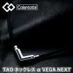 ko Ran tote(colantotte) TAO колье α VEGA NEXT Vega next черный / серебряный ( онемение плеча аннулирование медицинская помощь оборудование магнитное колье )ABARK37 abark-9095