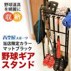 【当店限定カラー】野球ギアスタンド 玄関用 バットスタンド バット10本 ヘルメット掛け グラブ・小物置き  sutera5【備品収納 整理  野球 玄関収納 記念品】