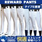 レワード（REWARD）野球ユニフォームパンツ 快適ストレッチ野球パンツ【ヒビノ限定】フレア ストレート アメリカンロング スリムハイカット ロング ハイカット