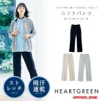 介護服 介護用ズボン ニットストレートパンツ ユニセックス HEARTGREEN カーシーカシマ 介護ユニフォーム 福祉 ケアワーカー ホームヘルパー