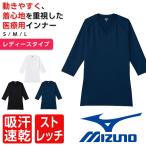 ミズノ インナー 女性用 医療用 アンダーウェア スクラブ用 肌着 女性 吸汗速乾 ストレッチ スクラブインナー