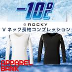 冷感インナー ロッキー 作業服 コンプレッション 長袖 Vネック長袖コンプレッション ROCKY 作業着 アンダーウェア 夏服