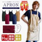 在庫処分 エプロン メンズ ワークエプロン 男性 H型 メンズエプロン レディースエプロン オシャレ 無地エプロン