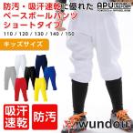 野球パンツ ジュニア ショートフィット  ユ ニフォームパンツ クラシックスタイル 練習着 ガチパンツ ベースボールパンツ 即日発送可