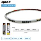 ラケットフレームプロテクター ラケット保護テープ バドミントンラケット ラケット用 PU素材 軽量 耐衝撃 耐摩耗 apacs アパックス RAFP