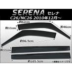 サイドバイザー ニッサン セレナ C26