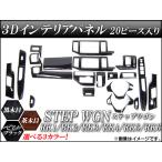 3Dインテリアパネル ホンダ ステップワゴン RK1〜RK6 2009年09月〜 選べる3インテリアカラー AP-INT-021 入数:1セット(20個)